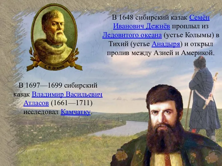 В 1648 сибирский казак Семён Иванович Дежнёв проплыл из Ледовитого океана (устье