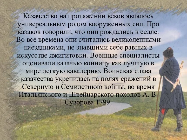 Казачество на протяжении веков являлось универсальным родом вооруженных сил. Про казаков говорили,