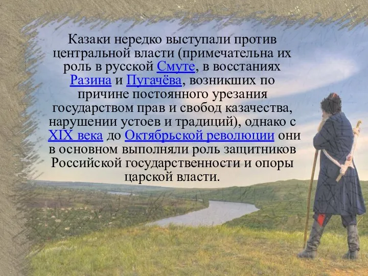 Казаки нередко выступали против центральной власти (примечательна их роль в русской Смуте,