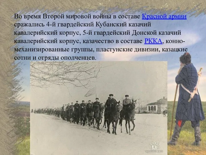 Во время Второй мировой войны в составе Красной армии сражались 4-й гвардейский