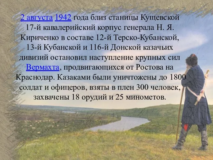 2 августа 1942 года близ станицы Кущевской 17-й кавалерийский корпус генерала Н.