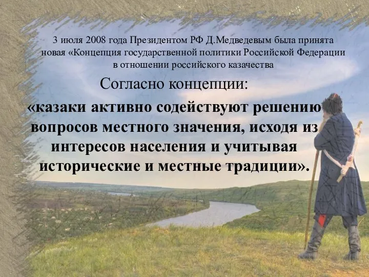 3 июля 2008 года Президентом РФ Д.Медведевым была принята новая «Концепция государственной