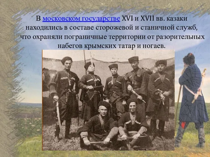 В московском государстве XVI и XVII вв. казаки находились в составе сторожевой