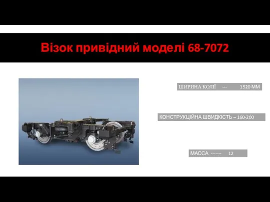 Візок привідний моделі 68-7072 ШИРИНА КОЛІЇ --- 1520 ММ КОНСТРУКЦІЙНА ШВИДКІСТЬ –