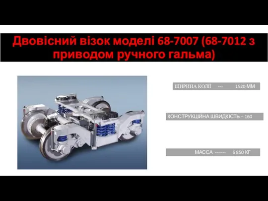 Двовісний візок моделі 68-7007 (68-7012 з приводом ручного гальма) ШИРИНА КОЛІЇ ---