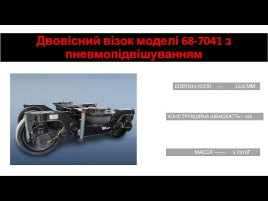 Двовісний візок моделі 68-7041 з пневмопідвішуванням ШИРИНА КОЛІЇ --- 1520 ММ КОНСТРУКЦІЙНА