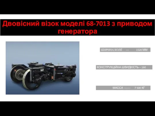 Двовісний візок моделі 68-7013 з приводом генератора ШИРИНА КОЛІЇ --- 1520 ММ