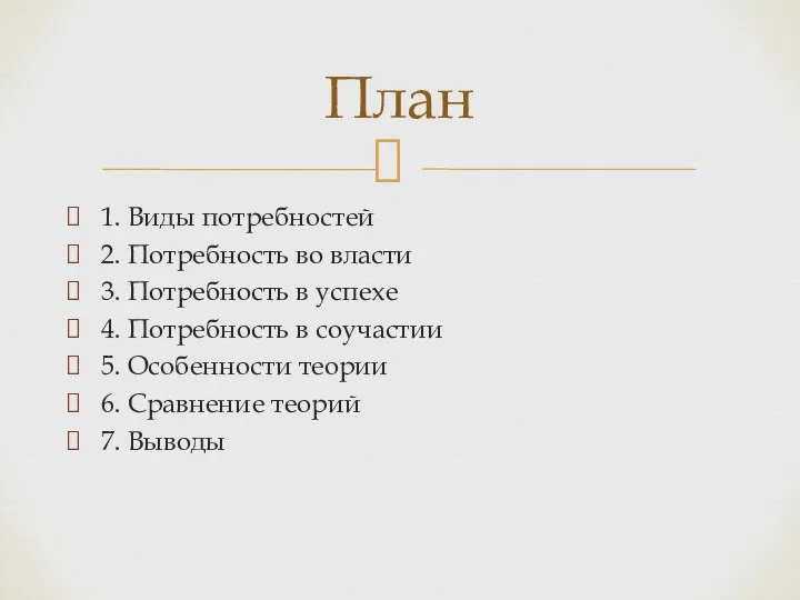 1. Виды потребностей 2. Потребность во власти 3. Потребность в успехе 4.