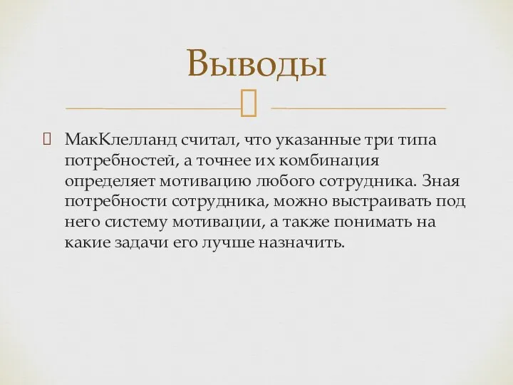 МакКлелланд считал, что указанные три типа потребностей, а точнее их комбинация определяет