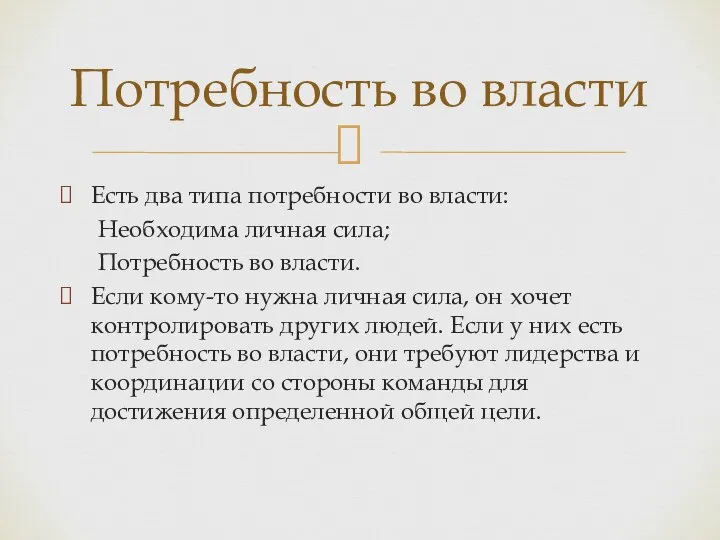 Есть два типа потребности во власти: Необходима личная сила; Потребность во власти.