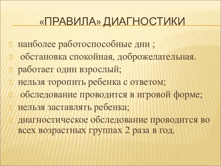 «ПРАВИЛА» ДИАГНОСТИКИ наиболее работоспособные дни ; обстановка спокойная, доброжелательная. работает один взрослый;