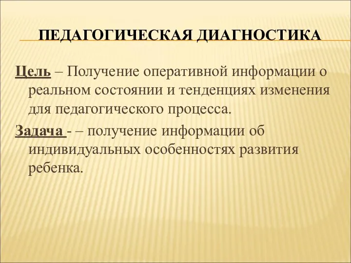 ПЕДАГОГИЧЕСКАЯ ДИАГНОСТИКА Цель – Получение оперативной информации о реальном состоянии и тенденциях