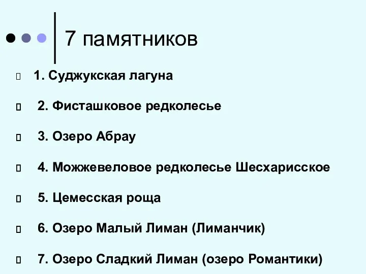 7 памятников 1. Суджукская лагуна 2. Фисташковое редколесье 3. Озеро Абрау 4.