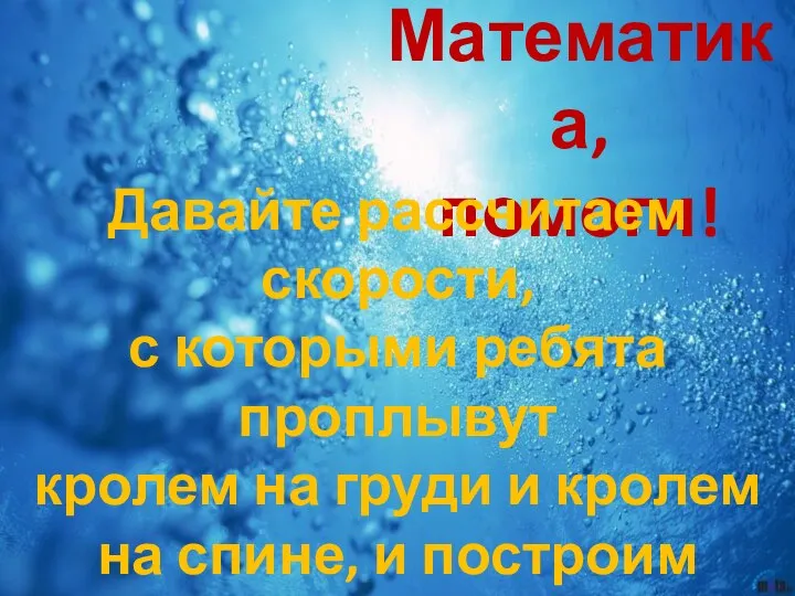 Математика, помоги! Давайте рассчитаем скорости, с которыми ребята проплывут кролем на груди