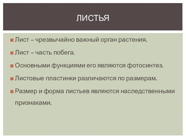 Лист – чрезвычайно важный орган растения. Лист – часть побега. Основными функциями