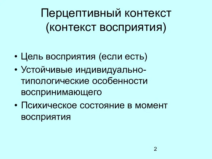 Перцептивный контекст (контекст восприятия) Цель восприятия (если есть) Устойчивые индивидуально-типологические особенности воспринимающего