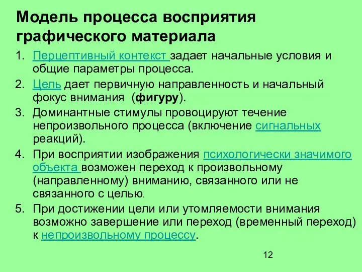 Модель процесса восприятия графического материала Перцептивный контекст задает начальные условия и общие