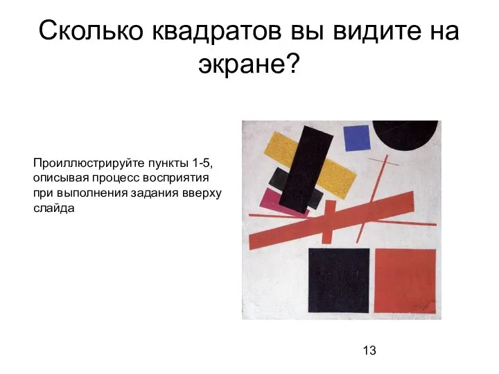 Сколько квадратов вы видите на экране? Проиллюстрируйте пункты 1-5, описывая процесс восприятия