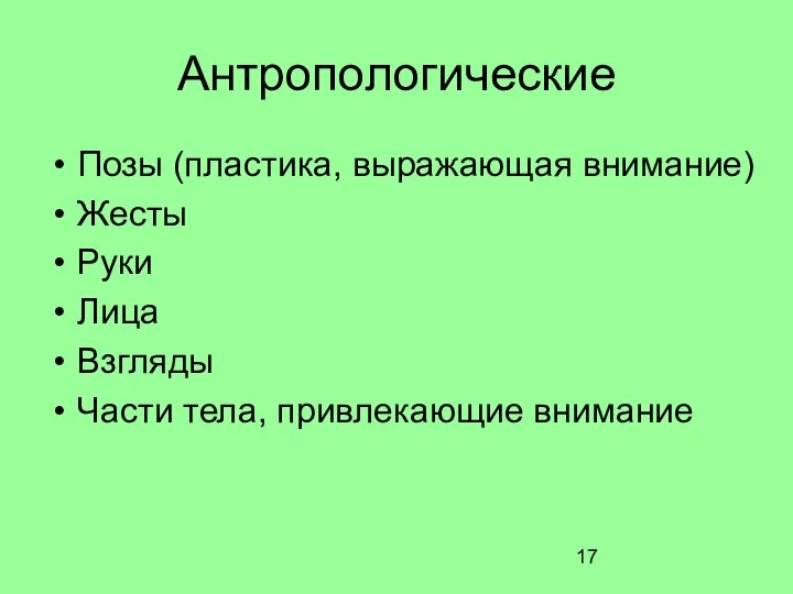 Антропологические Позы (пластика, выражающая внимание) Жесты Руки Лица Взгляды Части тела, привлекающие внимание