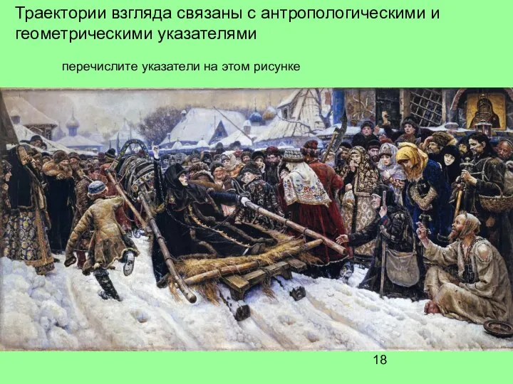 Траектории взгляда связаны с антропологическими и геометрическими указателями перечислите указатели на этом рисунке