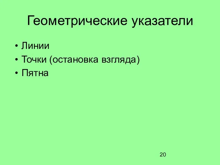 Геометрические указатели Линии Точки (остановка взгляда) Пятна