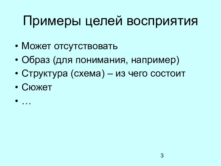 Примеры целей восприятия Может отсутствовать Образ (для понимания, например) Структура (схема) –