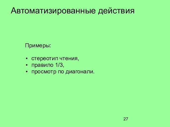 Автоматизированные действия Примеры: стереотип чтения, правило 1/3, просмотр по диагонали.