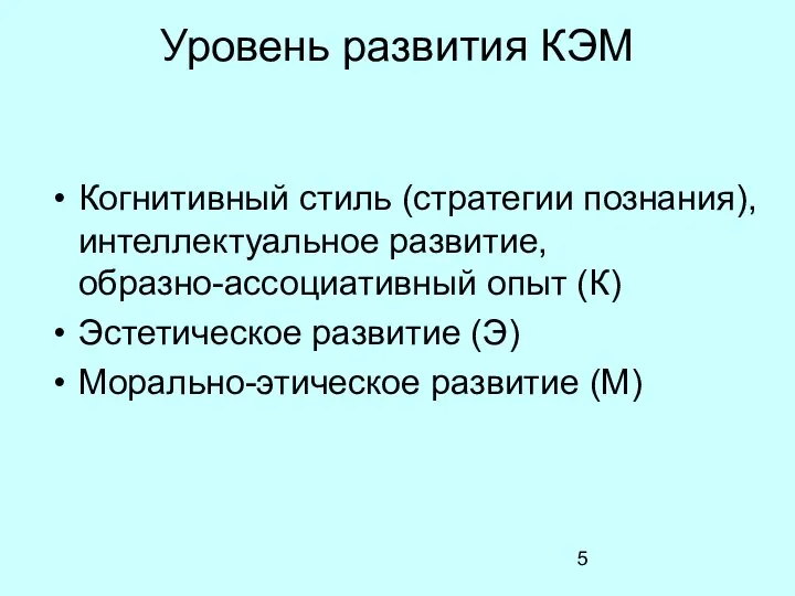 Уровень развития КЭМ Когнитивный стиль (стратегии познания), интеллектуальное развитие, образно-ассоциативный опыт (К)