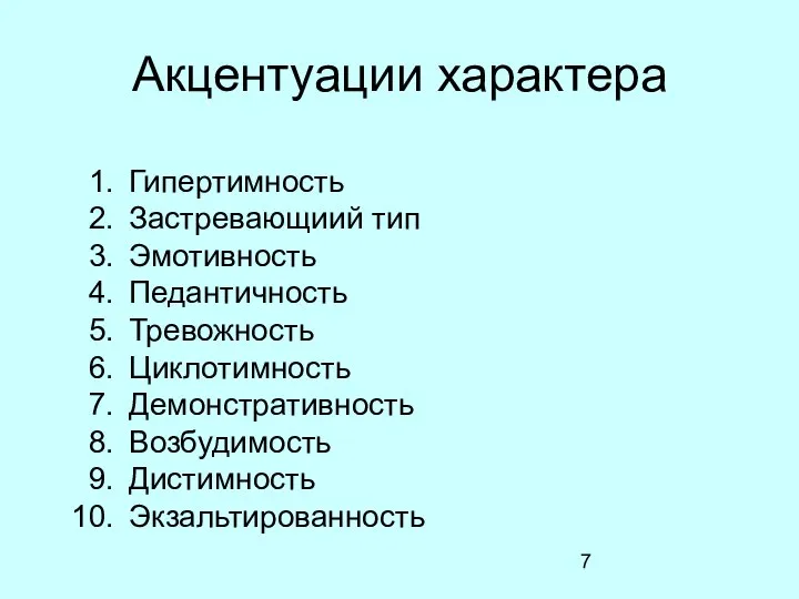 Акцентуации характера Гипертимность Застревающиий тип Эмотивность Педантичность Тревожность Циклотимность Демонстративность Возбудимость Дистимность Экзальтированность