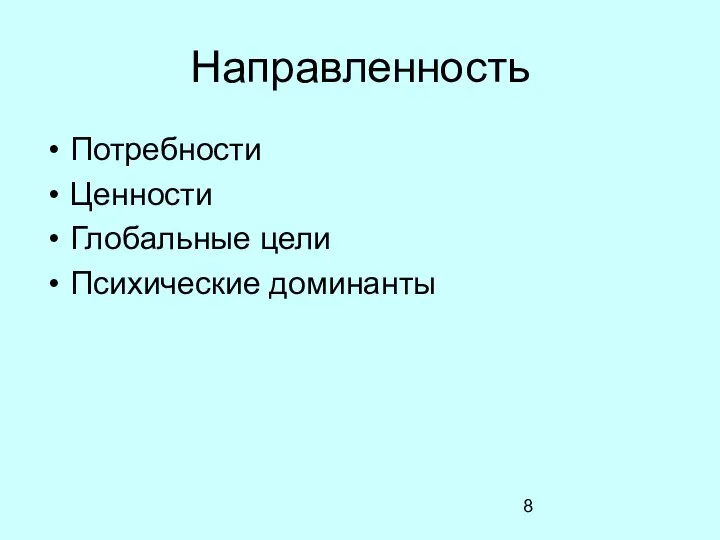 Направленность Потребности Ценности Глобальные цели Психические доминанты