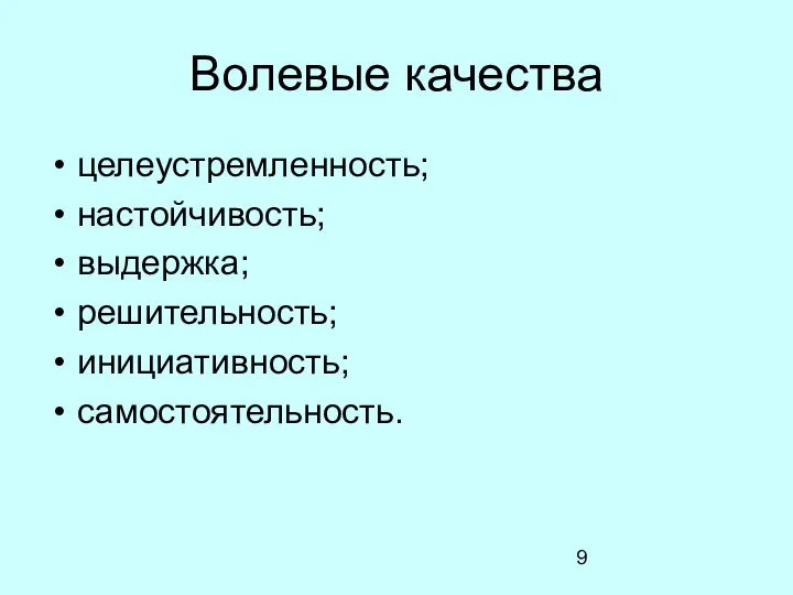 Волевые качества целеустремленность; настойчивость; выдержка; решительность; инициативность; самостоятельность.