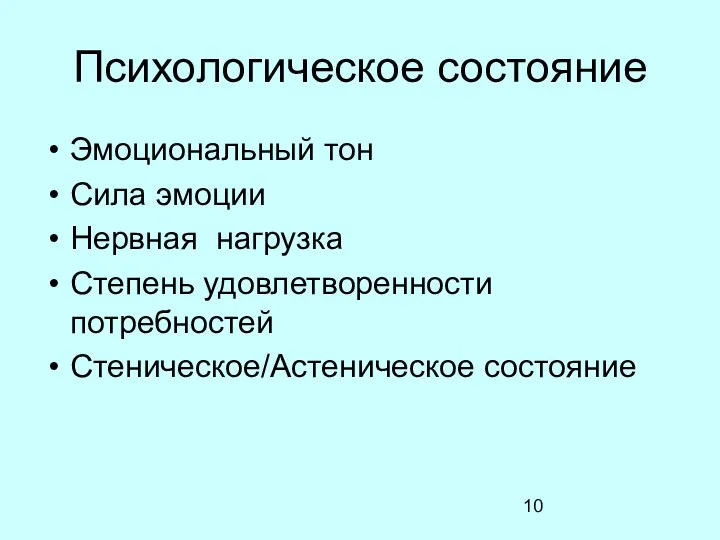 Психологическое состояние Эмоциональный тон Сила эмоции Нервная нагрузка Степень удовлетворенности потребностей Стеническое/Астеническое состояние