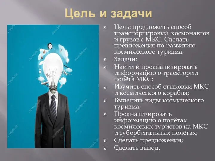 Цель и задачи Цель: предложить способ транспортировки космонавтов и грузов с МКС.