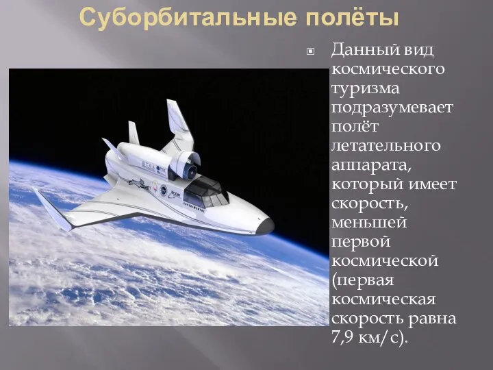 Суборбитальные полёты Данный вид космического туризма подразумевает полёт летательного аппарата, который имеет