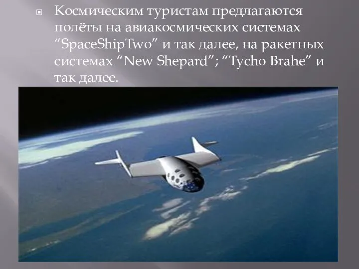 Космическим туристам предлагаются полёты на авиакосмических системах “SpaceShipTwo” и так далее, на