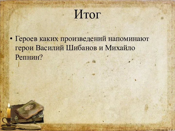 Итог Героев каких произведений напоминают герои Василий Шибанов и Михайло Репнин?