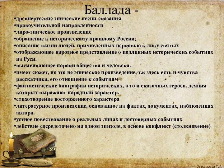 Баллада - древнерусские эпические песни-сказания нравоучительной направленности лиро-эпическое произведение обращение к историческому