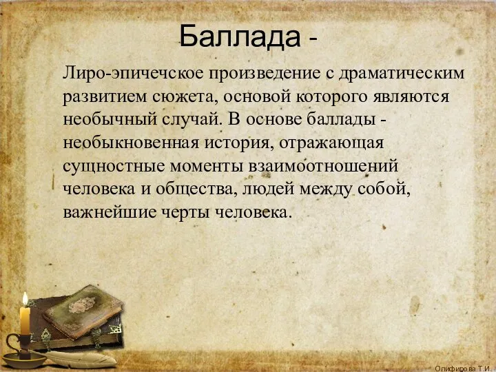 Баллада - Лиро-эпичечское произведение с драматическим развитием сюжета, основой которого являются необычный