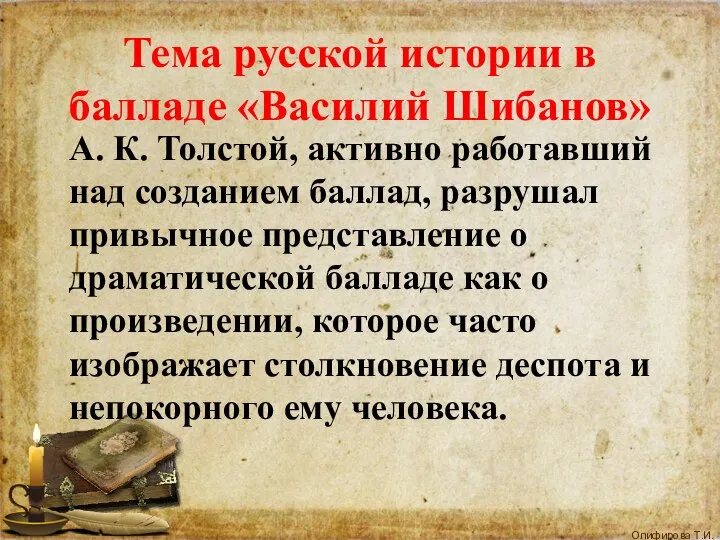 Тема русской истории в балладе «Василий Шибанов» А. К. Толстой, активно работавший