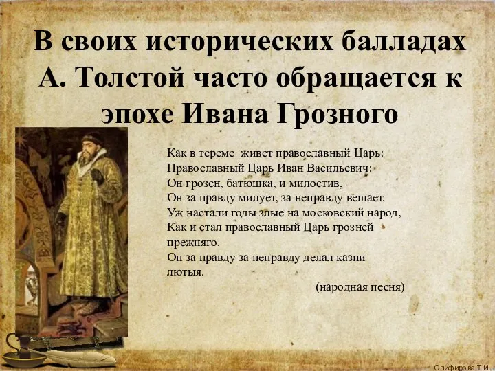 В своих исторических балладах А. Толстой часто обращается к эпохе Ивана Грозного