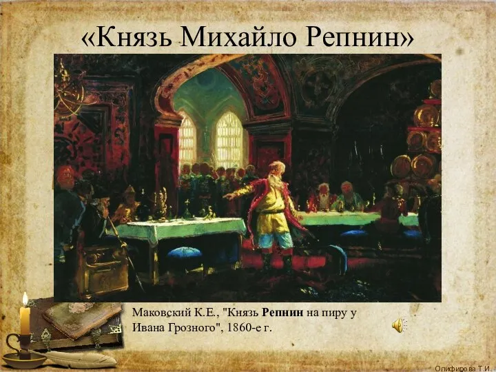 «Князь Михайло Репнин» Маковский К.Е., "Князь Репнин на пиру у Ивана Грозного", 1860-е г.