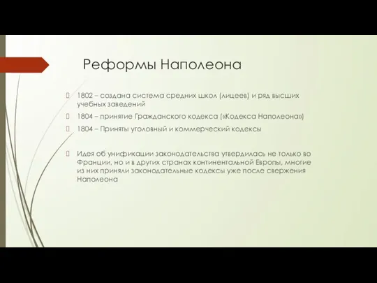 Реформы Наполеона 1802 – создана система средних школ (лицеев) и ряд высших