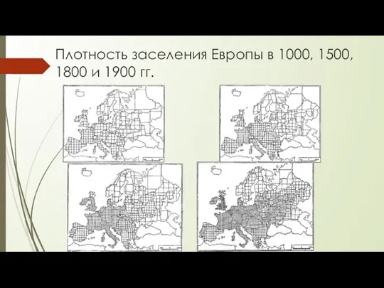 Плотность заселения Европы в 1000, 1500, 1800 и 1900 гг.