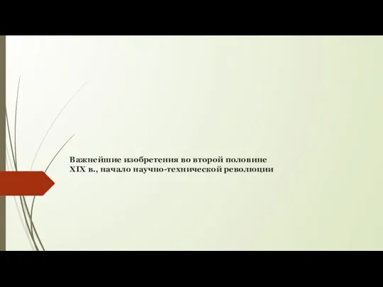 Важнейшие изобретения во второй половине XIX в., начало научно-технической революции