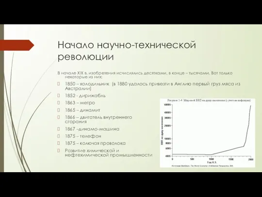 Начало научно-технической революции В начале XIX в. изобретения исчислялись десятками, в конце