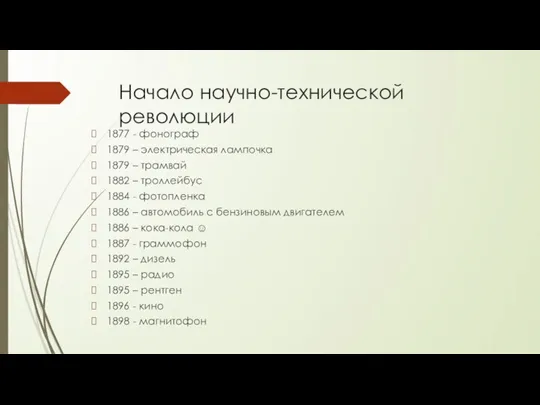 Начало научно-технической революции 1877 - фонограф 1879 – электрическая лампочка 1879 –