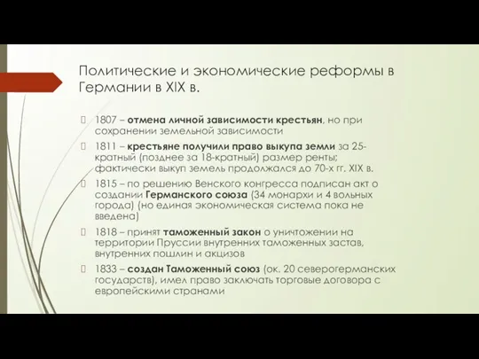 Политические и экономические реформы в Германии в XIX в. 1807 – отмена