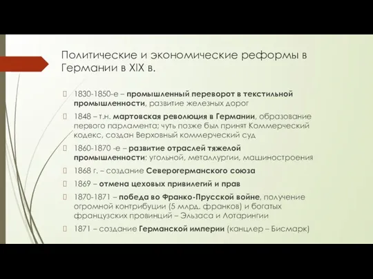 Политические и экономические реформы в Германии в XIX в. 1830-1850-е – промышленный