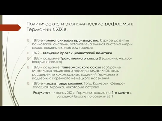 Политические и экономические реформы в Германии в XIX в. 1870-е – монополизация