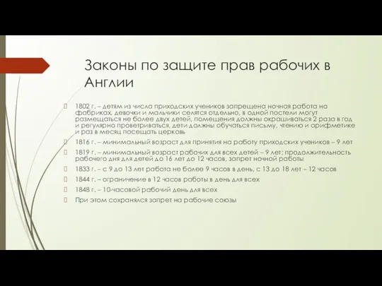 Законы по защите прав рабочих в Англии 1802 г. – детям из